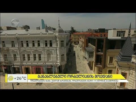 ორბელიანის მოედნის ისტორია და თანამედროვეობა