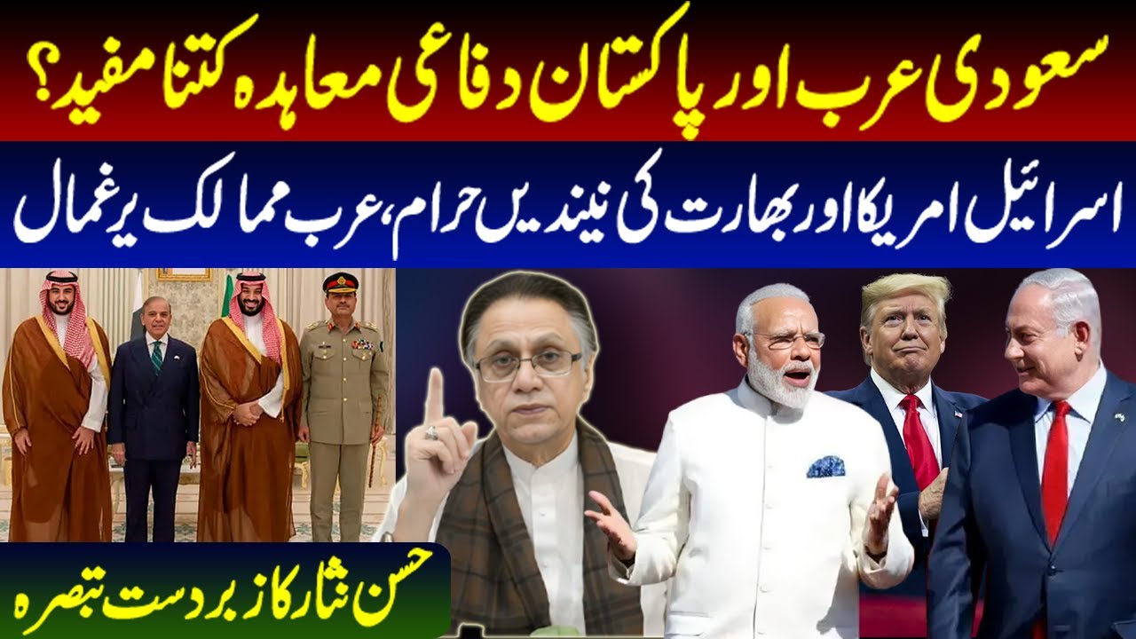 سعودی عرب اور پاکستان دفاعی معاہدہ کتنا مفید؟اسرائیل امریکا اور بھارت کی نیندیں حرام،