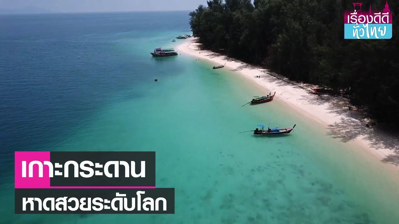 เกาะกระดาน" หาดสวยระดับโลก I เรื่องดีดีทั่วไทย I 15-04-23 - YouTube