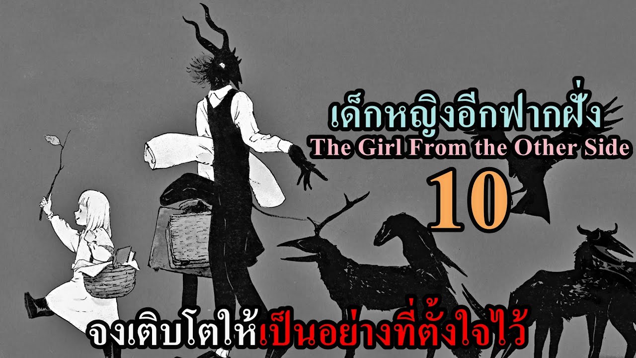 เล่ามังงะ The Girl From the Other Side เล่มที่ 10 | จงเติบโตให้เป็นอย่างที่ตั้งใจไว้
