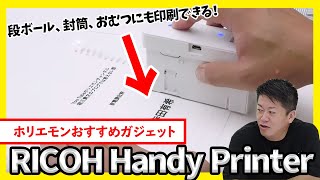 段ボールや封筒、おむつにも！？SNSで話題のハンディプリンターを体験【RICOH Han