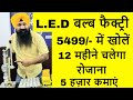 12 महीने चलेगा | ट्रेनिंग भी कंपनी देगी | रोजाना कमाएं  5000+ | Led Manufacturing Business Idea 2020