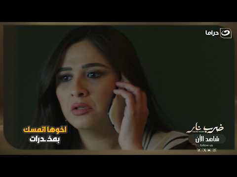 اخوها اتمسك بمخـ ـدرات