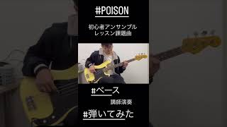 【POISON】初心者アンサンブルレッスン課題曲！【反町隆史】#弾いてみた ロキシーギタースクール
