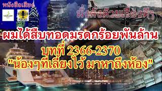 📚2366-70 | ผมได้สืบทอดมรดกร้อยพันล้าน