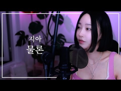 🎤[LIVE] 물론(Of course) - 지아(Zia) (Cover by 퍼플안나) kpop cover
