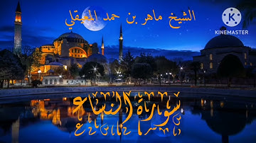 سورة النساء بصوت الشيخ ماهر بن حمد المعيقلي