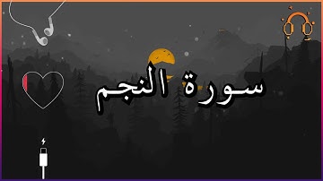 أجمل تلاوة القارئ احمد النفيس سورة النجم كاملة  .💕(بدون اعلانات)