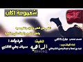 شيلة شغمومة اكلب كلمات: مبارك الاكلبي اداء فهد بن فصلا وعبدالرحمن الشيحاني