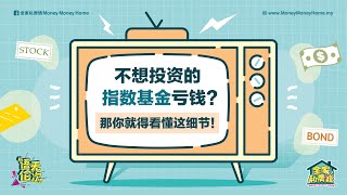 【语无伦次】EP64：不想投资的指数基金亏钱？那你就得看懂这细节！