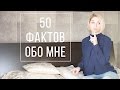 TAG: 50 FACTS ABOUT ME | 50 ФАКТОВ ОБО МНЕ
