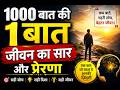 1000 बातकी 1 बात जीवनकासारऔरप्रेरणा#LifeLessons#SelfImprovement# InspirationalQuotes#SuccessMindset
