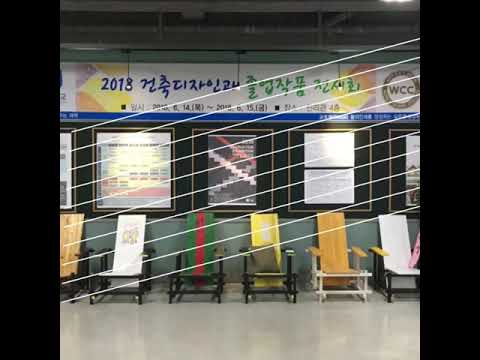 2018 안산대 건축디자인과 조ㄹ업전시회