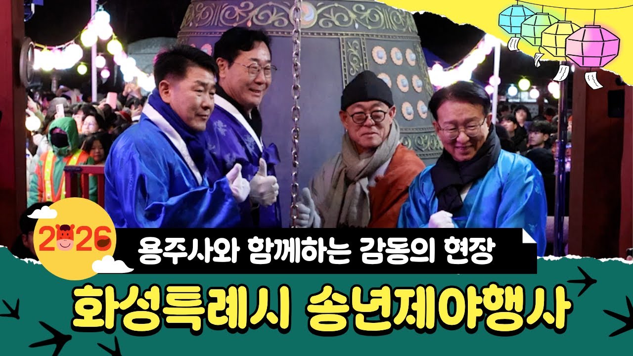 2025 화성특례시 송년제야행사