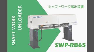 アルプスツール SWP-RB65 シャフトワーク搬出装置 アルプスツール SWP-RB65 シャフトワーク搬出装置