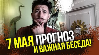 7 мая ПРОГНОЗ и важная беседа - 30 лунные сутки - Кир Сабреков 2024