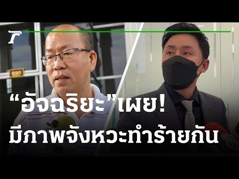 อัจริยะ โต้ ทนายตั้ม อย่ามั่ว-ปัดร่วมบังแจ็คโพสต์ป่วน