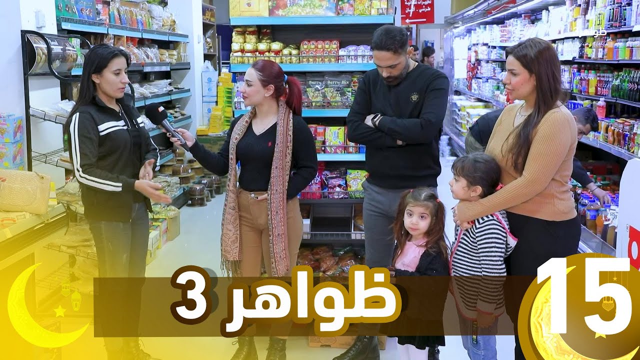 برنامج ظواهر 3 || الحلقة 15