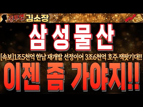 [<strong>삼성물산</strong> 주가 전망]1조 5천억 한남 재개발 선정이어 호주 3조6천억 수주 기대 임박!! 오래 기다린 만큼 제대로 먹어야 합니다. 꼭 시청하시고 대응하세요. #<strong>삼성물산</strong>