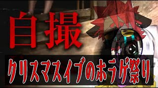 【自撮/Jisatsu】いやタイトルの読ませ方怖っ！？【クリスマスイブホラゲ祭り】