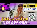 【你的豪朋友】加入豪朋友LINE群 小豪call out與你尬聊 今晚聊點...@中天電視 20210512