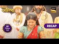 Punyashlok Ahilya Bai | Ep 716 &amp; 717 | RECAP | पुण्यश्लोक अहिल्या बाई