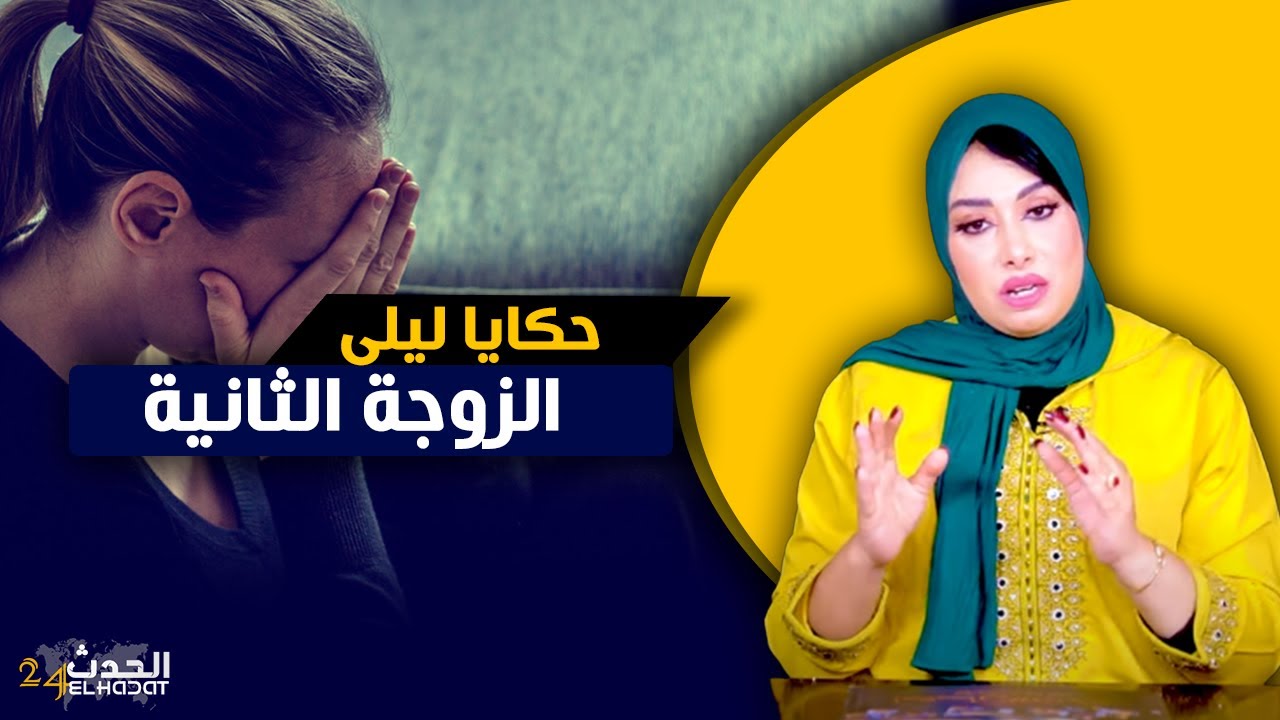 حكايا ليلى..الزوجة الثانية..بعد العشرة بغا يبدلني و لكن شوف شنو درت ليه..