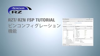 RZ/T RZ/N FSP Tutorial - ピンコンフィグレーション機能