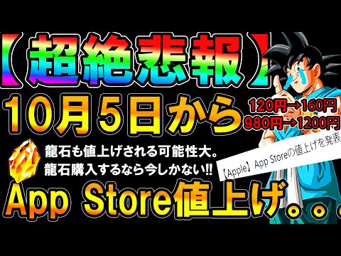 【ドッカンバトル】課金者終了のお知らせ。龍石大幅値上げ....。オワタ【Dokkan Battlle】【App Store】