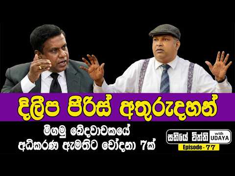 දිලීප පීරිස් අතුරුදහන් | මීගමු ඛේදවාචකයේ අධිකරණ ඇමතිට චෝදනා 7ක්