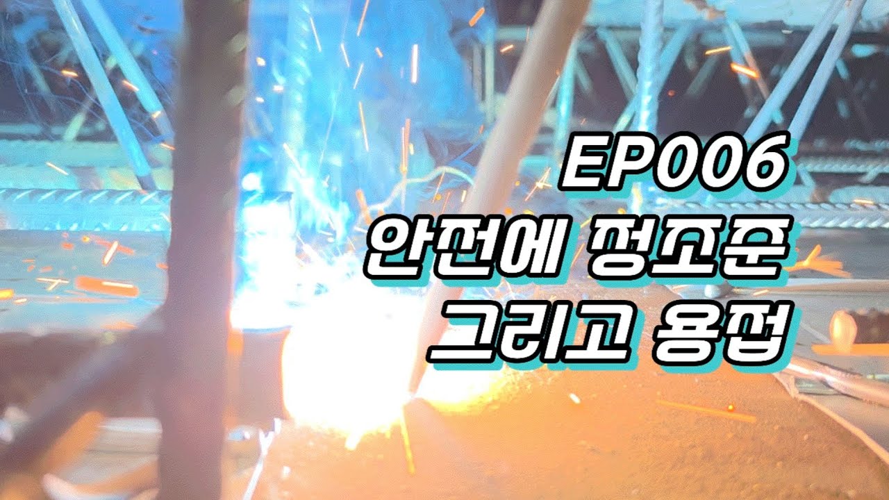 안전에 정조준!! 그리고 용접하기