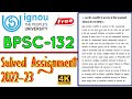 BPSC-132 Solved Assignment 2022-23 In Hindi || 📒📒 #ignou #ignouassignmentwala #assignment2022-23