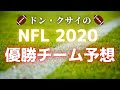 アメフト芸人 ドン・クサイの【NFL 2020 優勝チームを大予想】