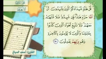 آية ١٥٠ من سورة الأنعام مكررة القارئ أحمد الدباغ