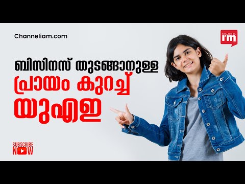 യുഎഇയിൽ ബിസിനസ് തുടങ്ങുന്നതിനുള്ള പ്രായപരിധി കുറച്ചു, 18 വയസ്സാക്കി