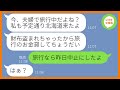 【LINE】夫婦旅行にタダで勝手に便乗する嘘つきママ友「誰かに財布盗まれたから奢ってw」→浮かれるDQN女に現地である衝撃の事実を伝えた時の反応が…ww【スカッとする話】【総集編】