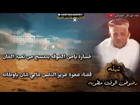 حصريا شيلة رضوض الوقت مطوية أداء المنشد عبيد الدوعني كلمات الشاعر أحمد منصور باجعول النعماني 