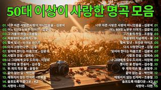 50대 이상이 사랑한 7080 명곡 모음 🎶✨ 시간을 거슬러 듣는 추억의 명곡 50곡