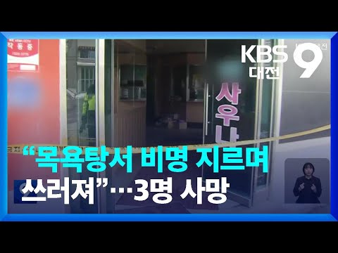 “목욕탕서 비명 지르며 쓰러져”…3명 사망 / KBS  2023.12.24.