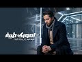 Naif Albadr Omorik Taiba Official Music Video 2026 نايف البدر امورك طيبه 