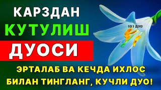 Карздан кутулиш учун дуо, эрталаб ва кеч булганда тингланг | дуолар