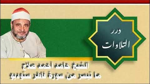 الشيخ حامد أحمد صلاح ما تيسر من سورة فاطر ستوديو