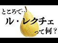 ところで「ル・レクチェ」って何？【洋ナシ・ルレクチェ・農業】