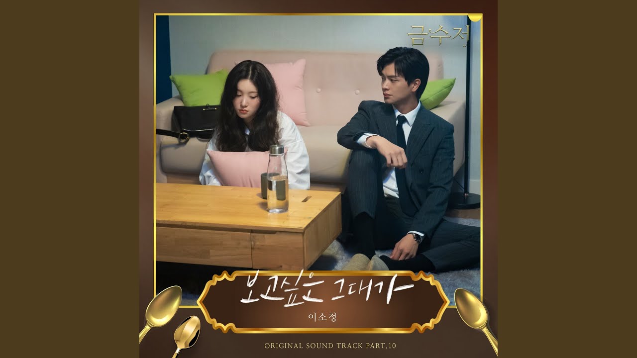 이소정(Sojung) - 보고싶은 그대가 (Missing You) (금수저 OST) The Golden Spoon OST Part 10