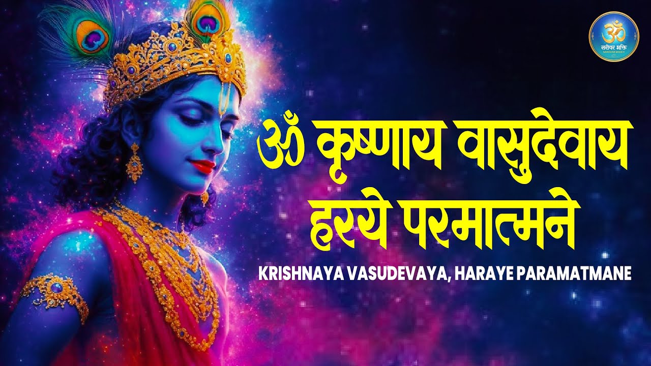 समस्या का हल : Krishnaya Vasudevaya Haraye Paramatmane | Chamatkari Krishna Mantra Jaap 1008 Time
