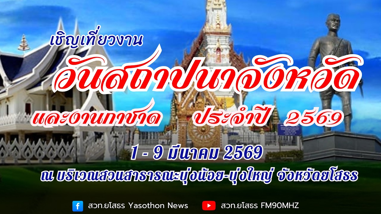 พิธีเปิดงานวันสถาปนาจังหวัดและงานกาชาด ประจำปี 2569
