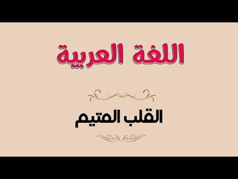 قصيدة القلب المتيم للشاعر عنترة بن شداد