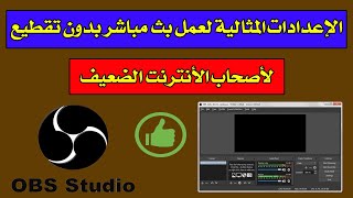 أفضل الاعدادت لعمل بث مباشر بدون تقطيع على OBS STUDIO خاص بأصحاب الأنترنت الضعيف