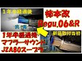 １年半経過後マフラーサウンド（色も変化）柿本改Regu.06&R JZA80 Supra スープラ （ターボ vvt-i)）
