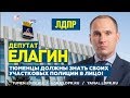 Дмитрий ЕЛАГИН - Тюменцы должны знать своих участковых полиции в лицо!